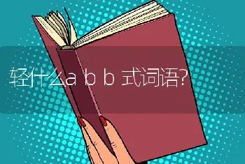 轻什么abb式词语？