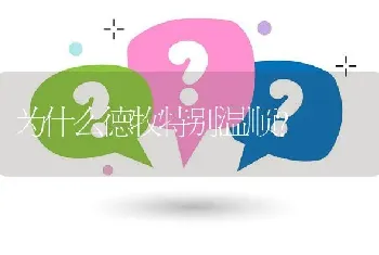 为什么德牧特别温顺？