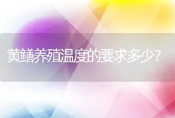 黄鳝养殖温度的要求多少？