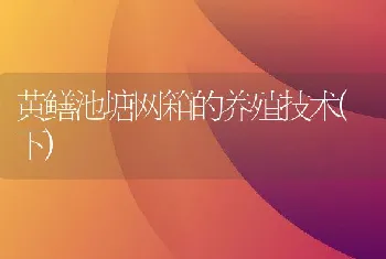 黄鳝池塘网箱的养殖技术(下)