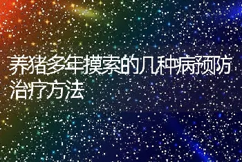 养猪多年摸索的几种病预防治疗方法