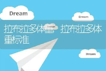 拉布拉多体重，拉布拉多体重标准