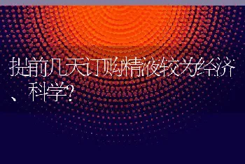 提前几天订购精液较为经济、科学？