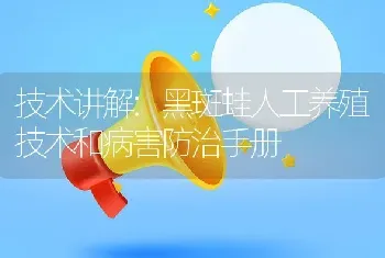 技术讲解:黑斑蛙人工养殖技术和病害防治手册