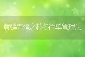 黄鳝养殖之越冬简单管理法