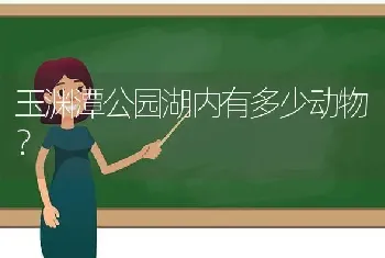 玉渊潭公园湖内有多少动物？