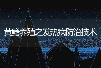 黄鳝养殖之发热病防治技术