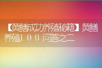 黄鳝养殖100问答之二