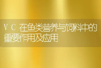 VC在鱼类营养与饲料中的重要作用及应用