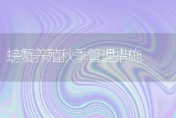 螃蟹养殖秋季管理措施