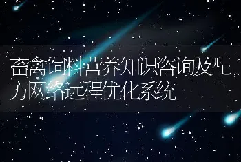 畜禽饲料营养知识咨询及配方网络远程优化系统