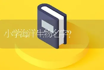 小学海洋生物名字？