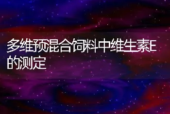 多维预混合饲料中维生素E的测定