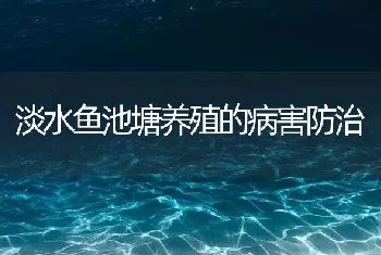 淡水鱼池塘养殖的病害防治