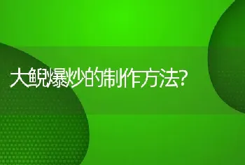 大鲵爆炒的制作方法？