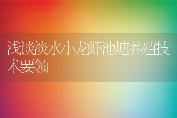 浅谈淡水小龙虾池塘养殖技术要领