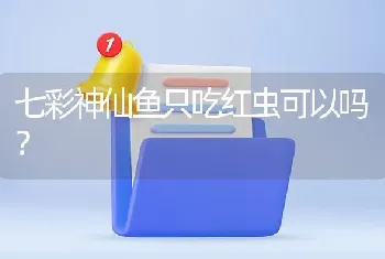 七彩神仙鱼只吃红虫可以吗？