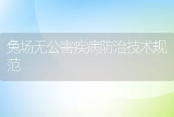 兔场无公害疾病防治技术规范