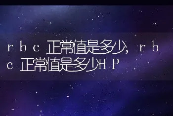 rbc正常值是多少，rbc正常值是多少HP