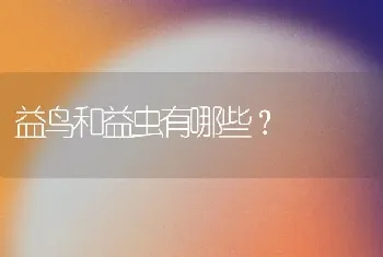 益鸟和益虫有哪些？