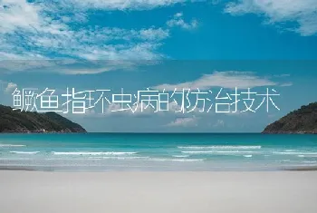 鳜鱼指环虫病的防治技术