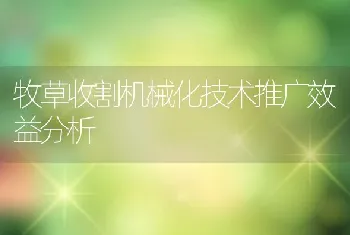 牧草收割机械化技术推广效益分析