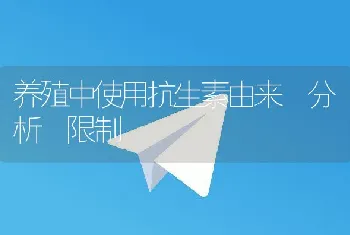 养殖中使用抗生素由来分析限制