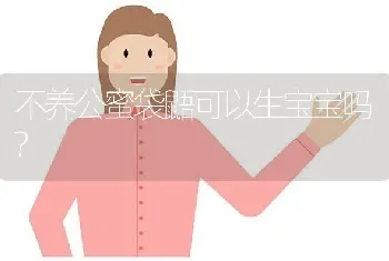 不养公蜜袋鼯可以生宝宝吗?