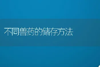 不同兽药的储存方法