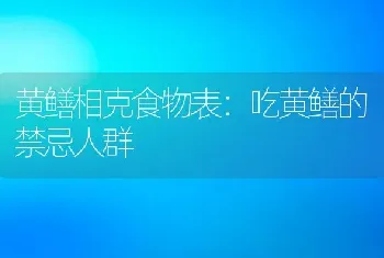 黄鳝相克食物表：吃黄鳝的禁忌人群