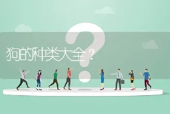 狗的种类大全？