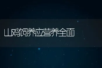 全价饲料的四定四忌