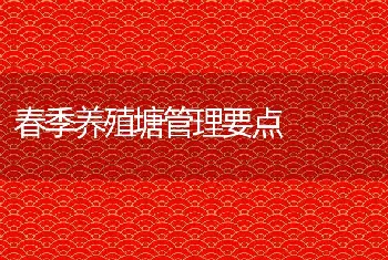 春季养殖塘管理要点