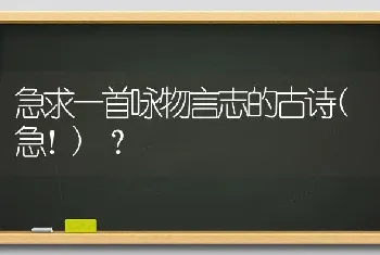 急求一首咏物言志的古诗(急！)？