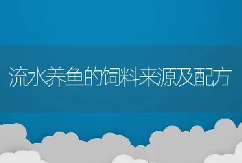 流水养鱼的饲料来源及配方