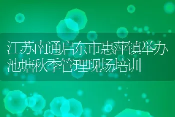 河蟹池塘套养鳜鱼技术介绍