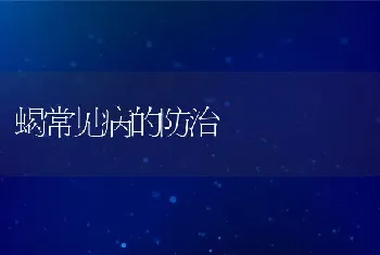 江苏南通启东市扣蟹池塘养殖病害预防经验