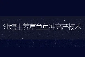 池塘主养草鱼鱼种高产技术