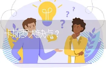 卡斯罗犬缺点？