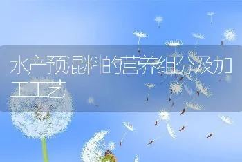 水产预混料的营养组分及加工工艺