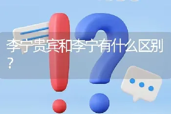 李宁贵宾和李宁有什么区别？