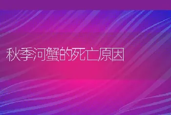 秋季河蟹的死亡原因