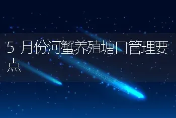 5月份河蟹养殖塘口管理要点