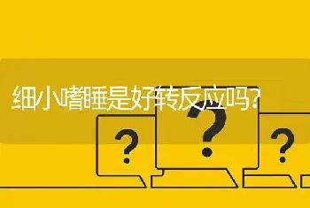 细小嗜睡是好转反应吗？