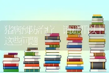 猪病预防治疗请避开以下这些问题