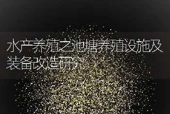 水产养殖之池塘养殖设施及装备改造研究