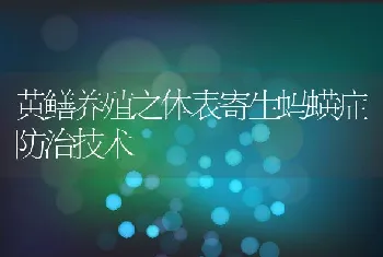 黄鳝养殖之体表寄生蚂蟥症防治技术