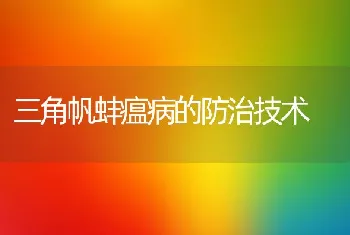 黄粉虫及其常见疾病的防治