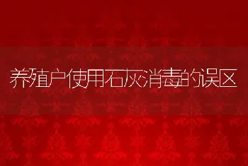 养殖户使用石灰消毒的误区