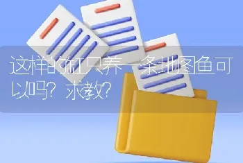 这样的缸只养一条地图鱼可以吗？求教？